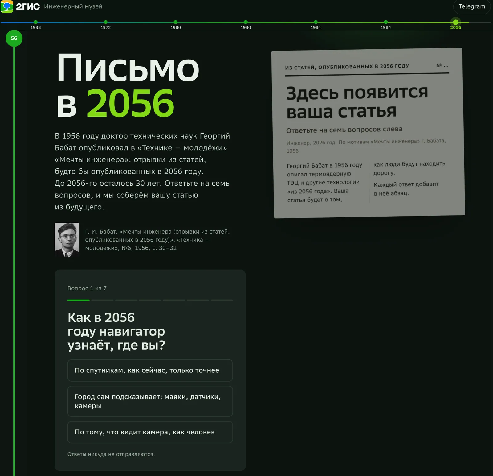 Screenshot of the 2GIS Engineering Museum chapter “Letter to 2056”: answer seven questions to assemble your article from the future