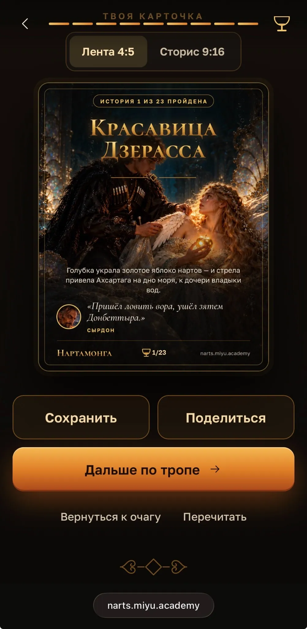 Mobile screenshot of Nartamonga: the shareable end card for story 1 of 23 with Save and Share buttons (Russian interface)