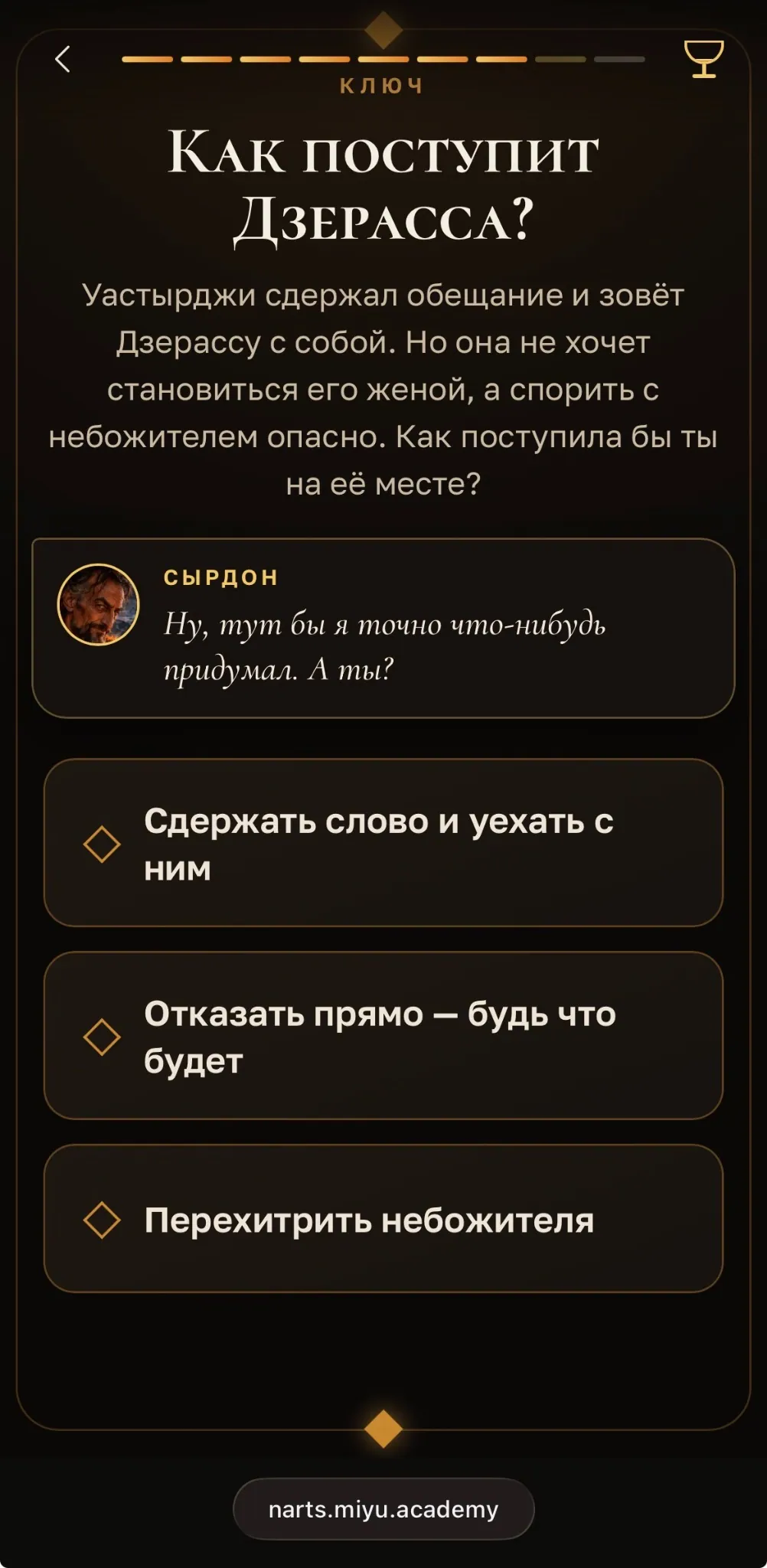 Mobile screenshot of Nartamonga: the “key” decision, three choices with guide commentary from Syrdon (Russian interface)