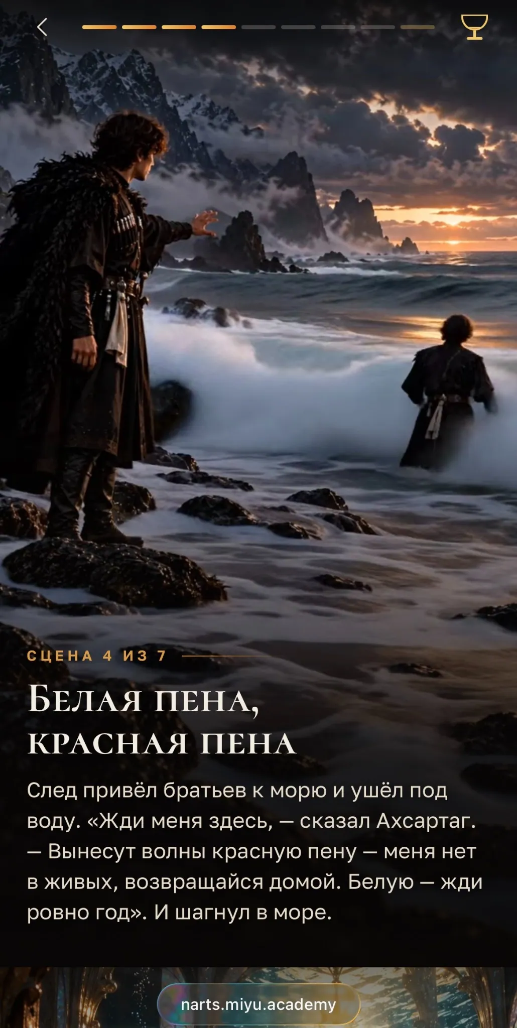Mobile screenshot of Nartamonga: scene 4 of 7, “White foam, red foam”, two brothers at the sea (Russian interface)